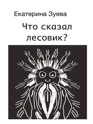 cover image of Что сказал лесовик?